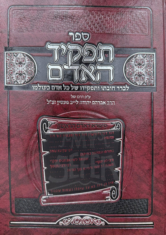 Sefer Tafkid HaAdam / ספר תפקיד האדם