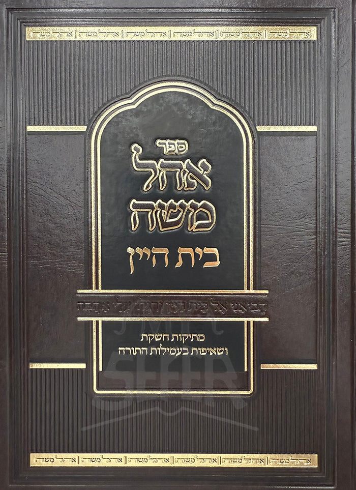 Sefer Ohel Moshe Beis HaYayin / ספר אהל משה בית היין