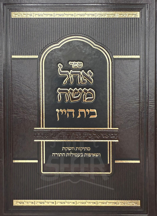 Sefer Ohel Moshe Beis HaYayin / ספר אהל משה בית היין