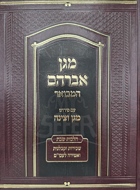 Magen Avraham / מגן אברהם