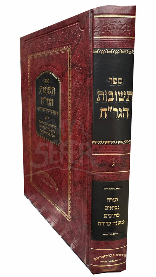Sefer Teshuvot HaGraa Volume 3/ ספר תשובות הגרייה