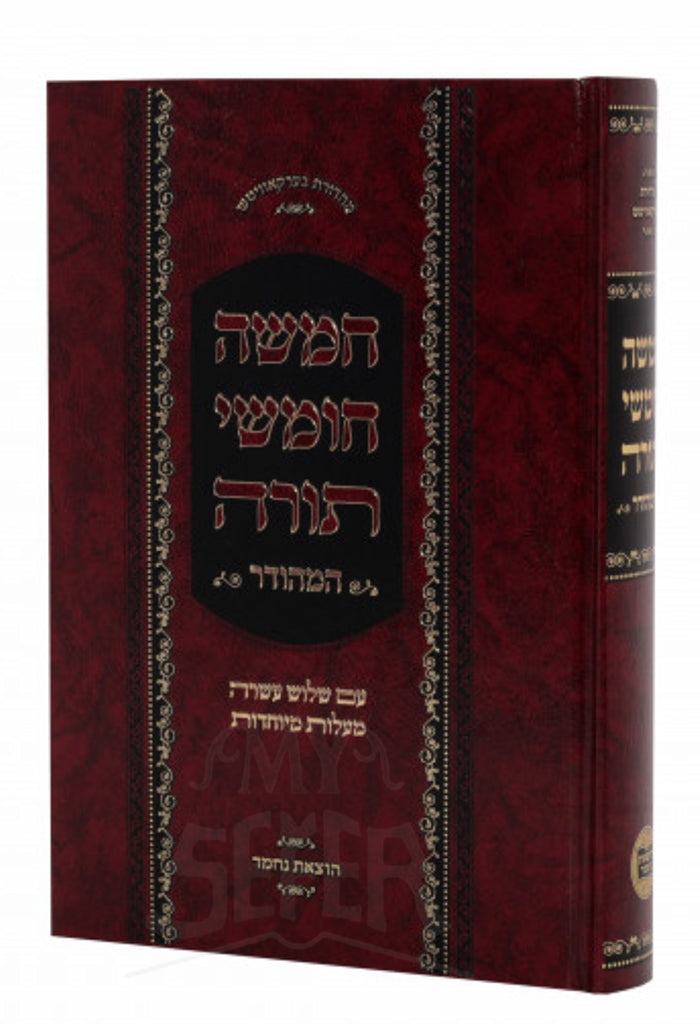 Hamisha Chumshei Torah / המשה חומשי תורה המהודר