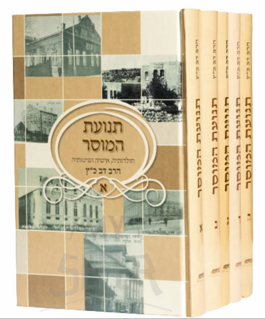 Tanaot HaMussar Rabbi Dov Katz 5 Volume Set / תנועת המוסר