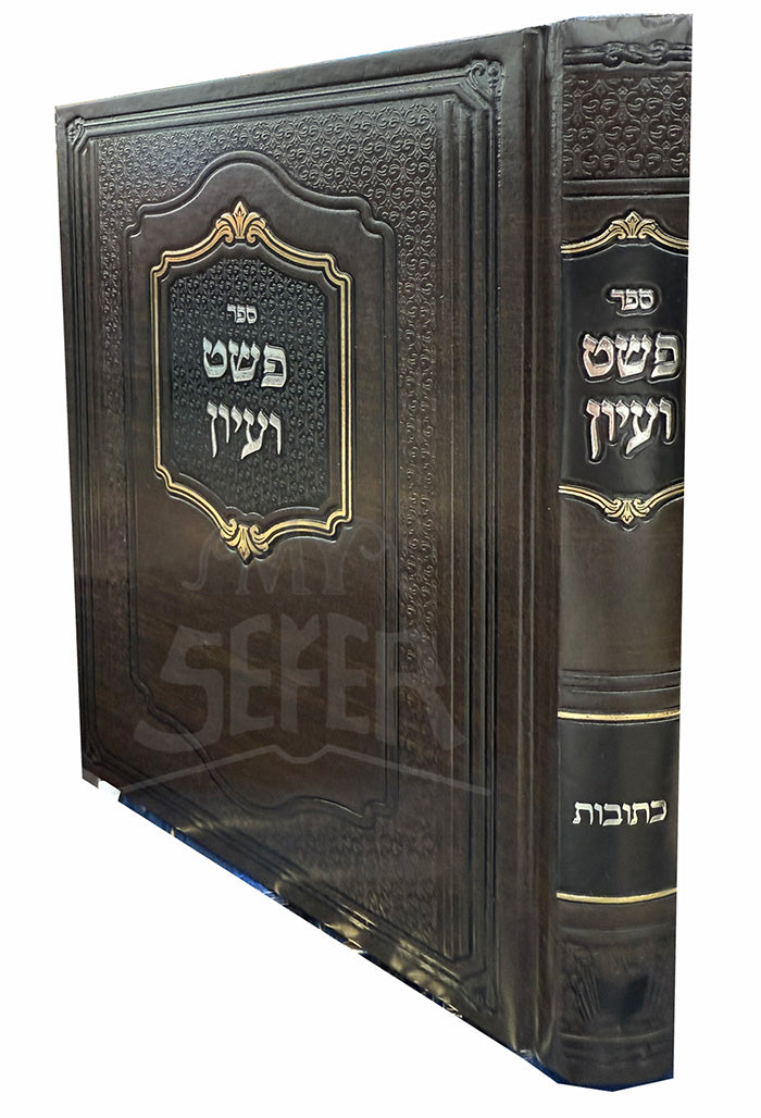 Sefer Pszat Viyun / ספר פשט ועיון