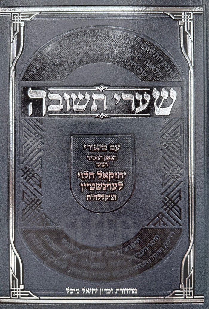 Shaarei Teshuvah / שערי תשובה