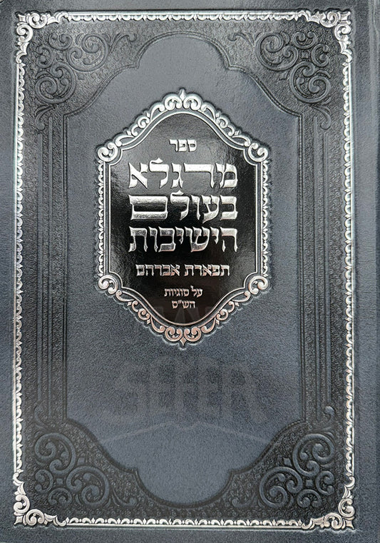 Sefer Margelot Baolam HaYeshivot / ספר מרגלא בעולם הישיבות
