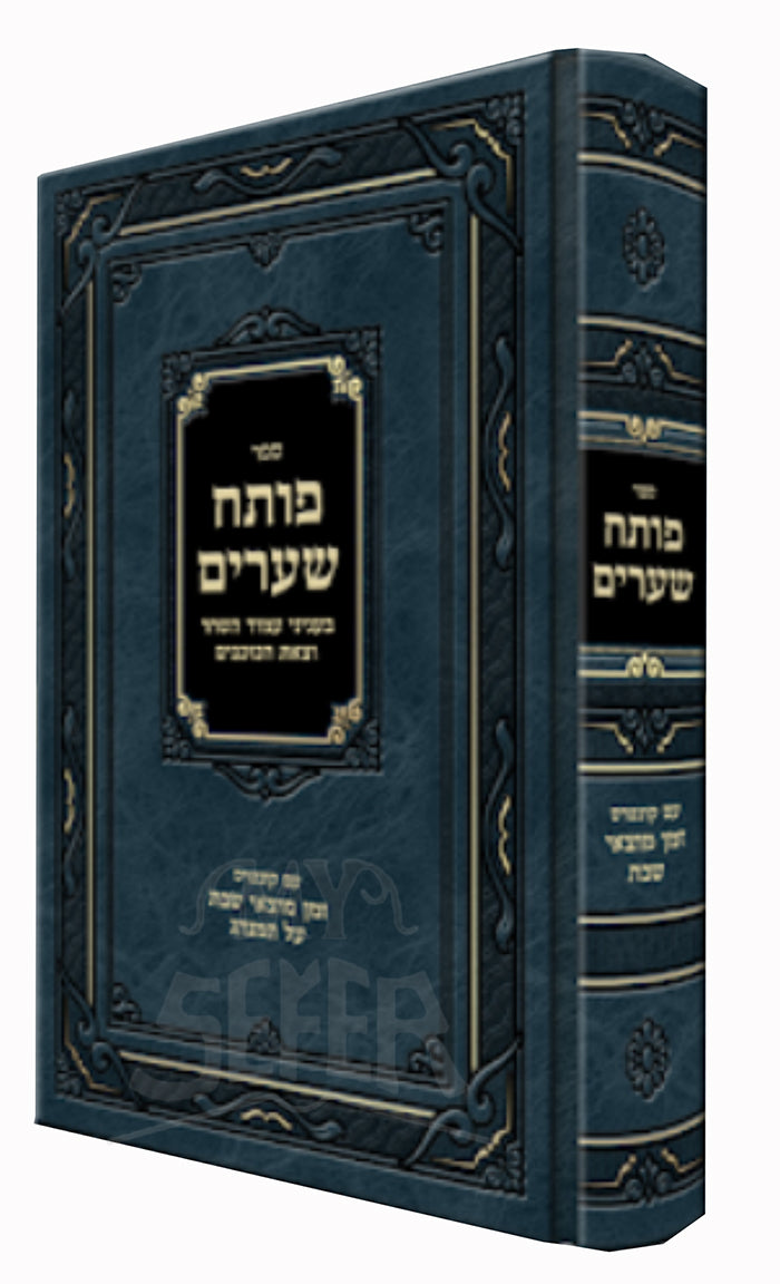 Sefer Poteach Shearim / ספר פותח שערים