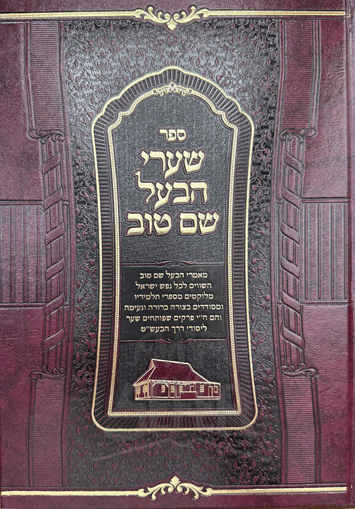Sefer Shaarei HaBaal Shem Tov / ספר שערי הבעל שם טוב