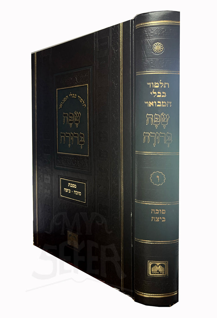 Talmud Bavli Hamevuar Safa Berurah - Succah , Beitzah / מתיבתא שפה ברורה גדול סוכה ביצה