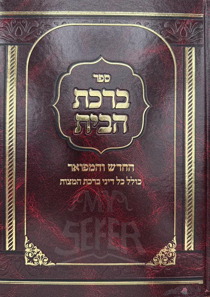 Sefer Bedikah HaBayt / ספר בדכת הבית