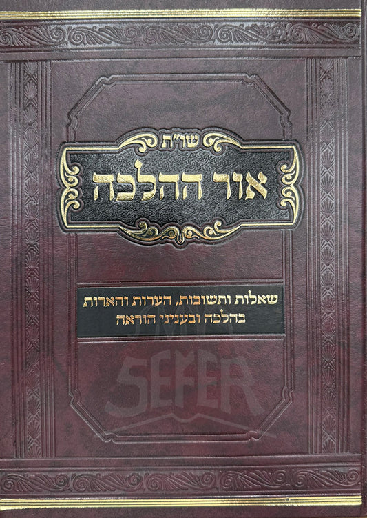 Ohr HaHalachah / אור ההלכה