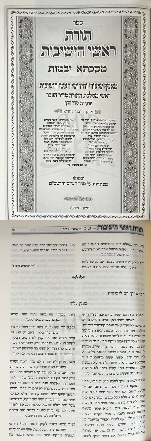 Torat Roshei Hayeshivot Yevamot / תורת ראשׁי הישיבות מסכתא יבמות