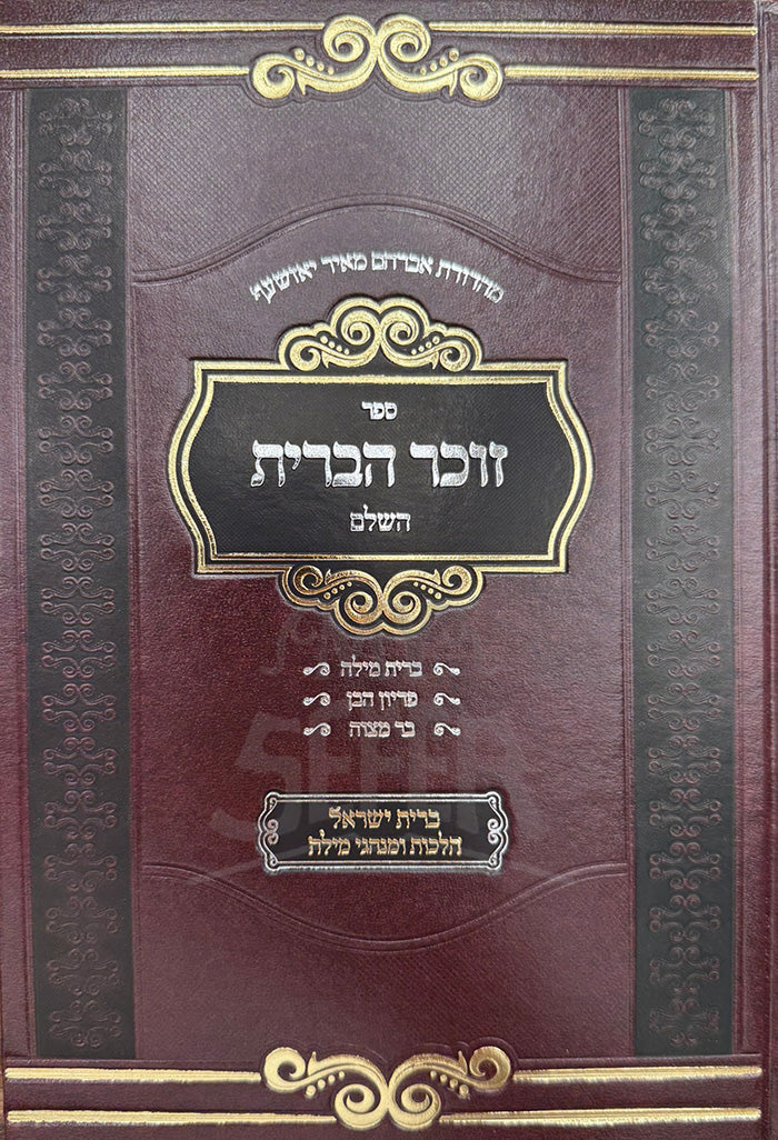 Sefer Zocher HaBris Hashalem / ספר זוכר הברית השלם