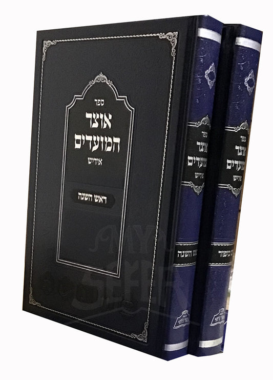 Otzar HaMoadim Rosh Hashanah, Yom Kippur 2 Volume Set - Yiddish / אוצר המועדים ראש השנה יום כיפור אידיש