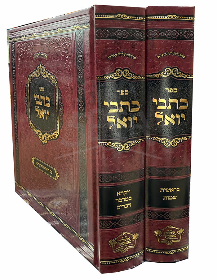 Sefer Kitvei Yoel 2 Volume Set / ספר כתבי יואל