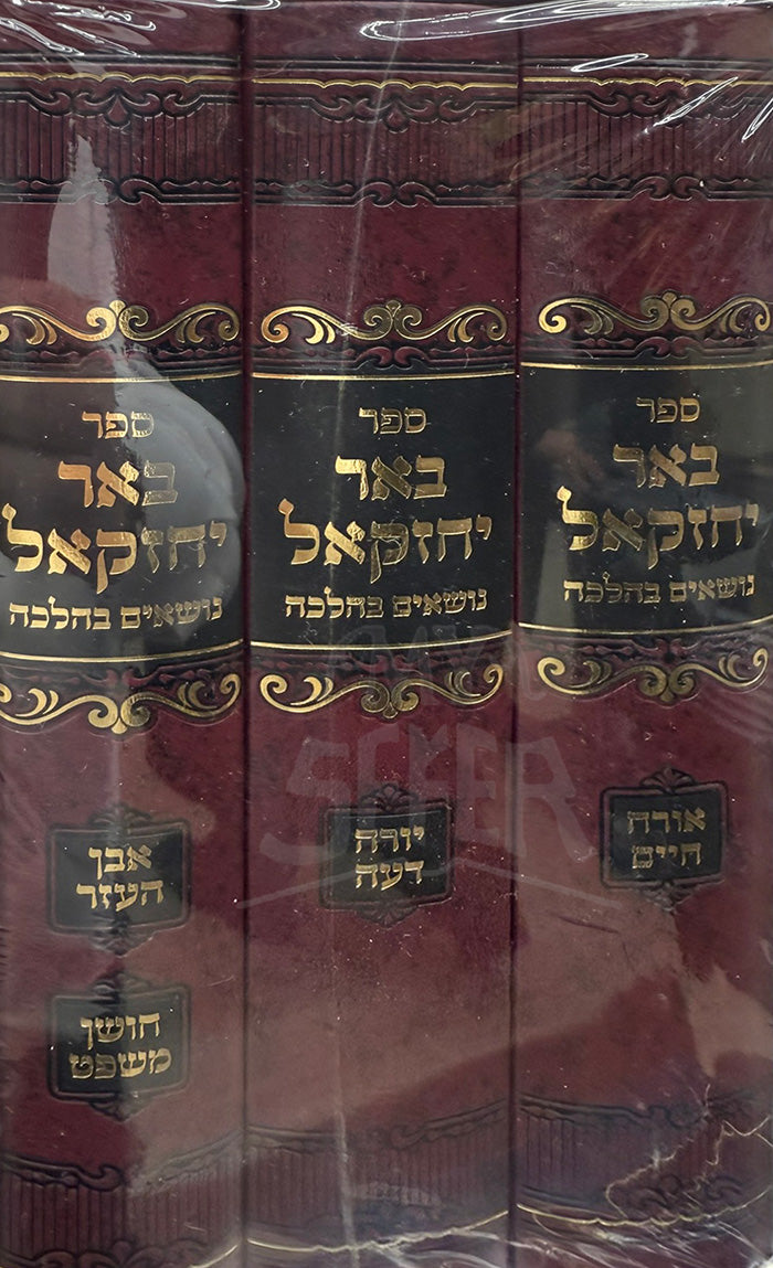 Sefer Be'er Yechezkel Nosim B'Halacha 3 Volume Set / ספר באר יחזקאל נושאים בהלכה 3 כרכים