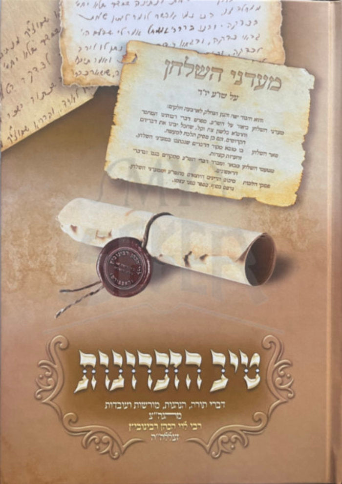 Sefer Tiv HaZikaronot / טיב הזכרונות