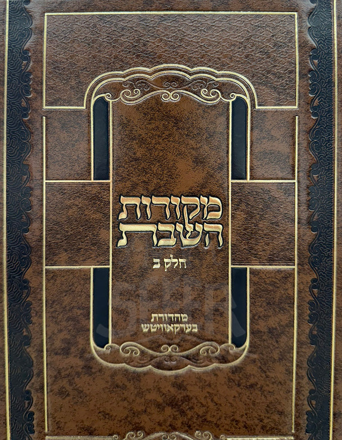 Makorot HaShabbat / מקורות השבת