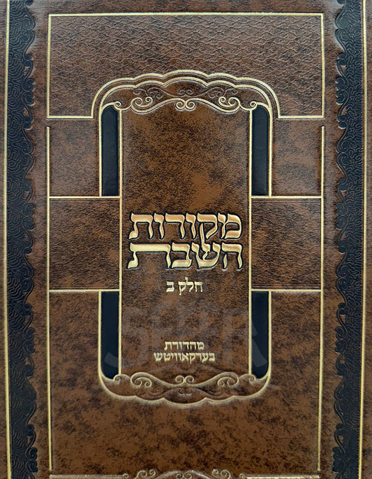 Makorot HaShabbat / מקורות השבת