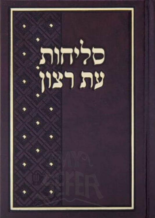 Seder Selichot At Ratzon Sefard/ סדר סליחות עת רצון