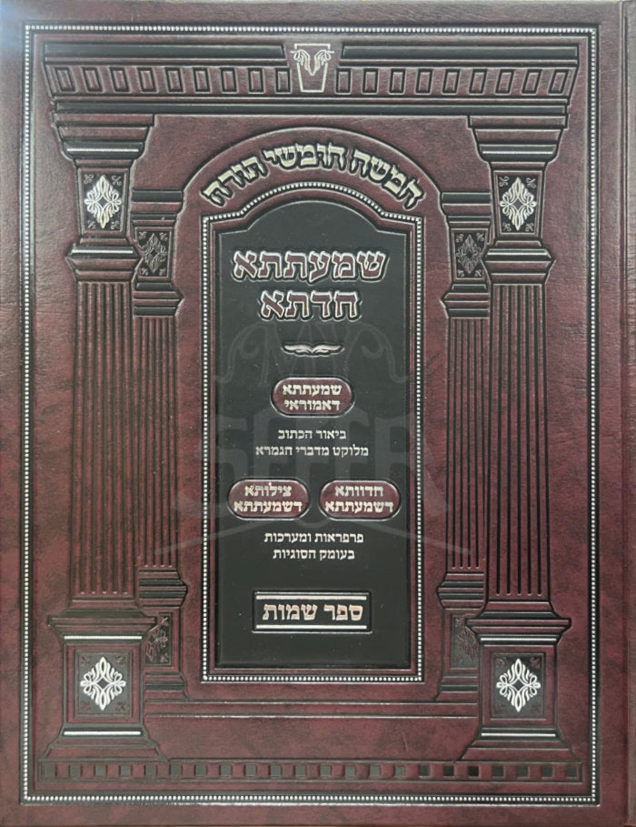 Shmatsa Chadata - Shemos / שמעתתא חדתא - שמות