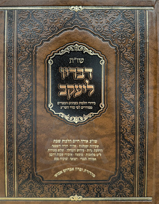 Shut devarin LeYaakov / שויית דברין ליעקב
