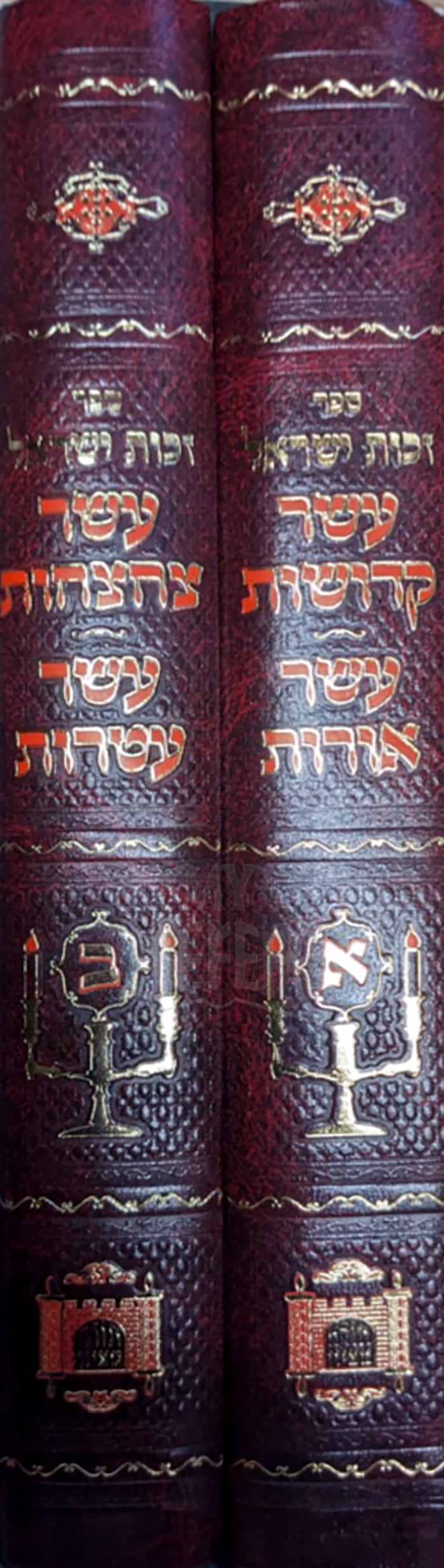 Asher Kedushot, Asher Ohrot 2 Volume Set /  עשר קדושות עשר אורות