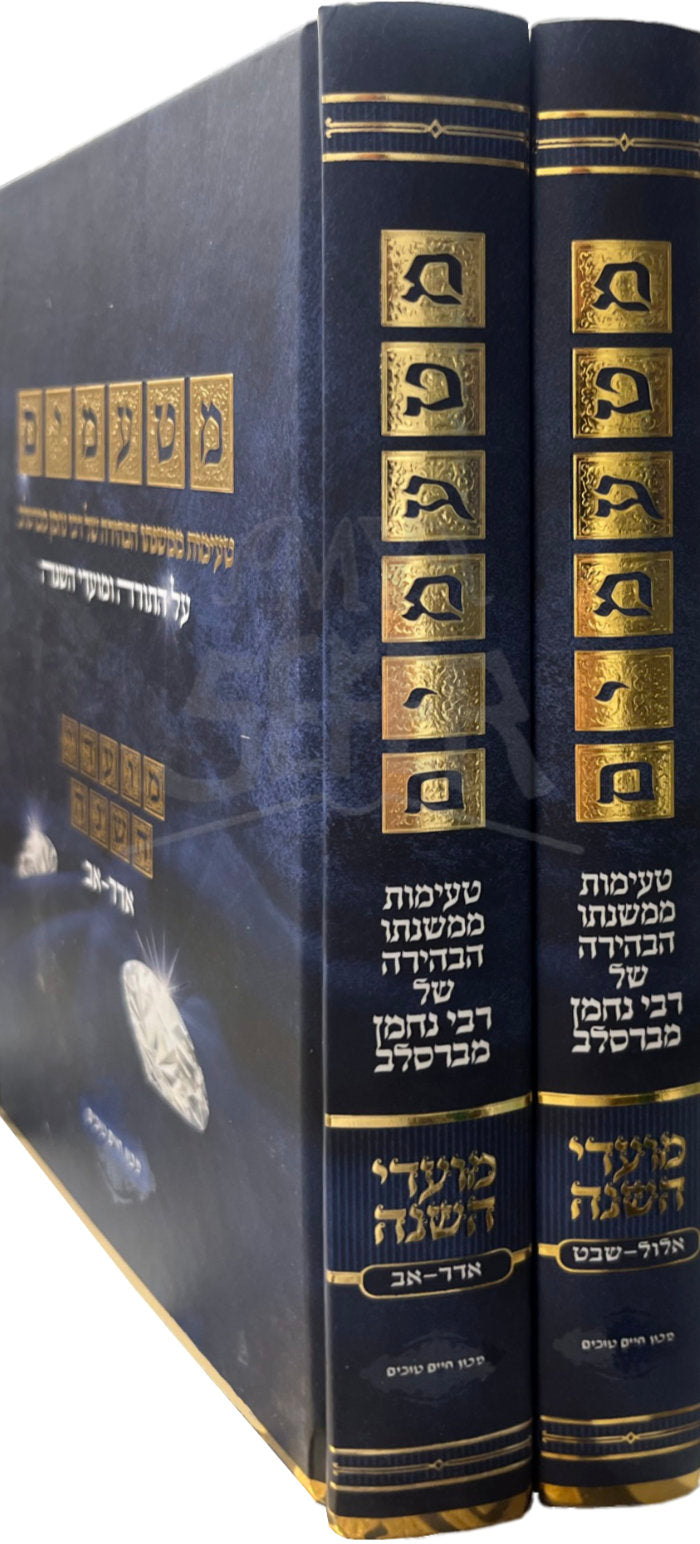 Moadei Hashanah 2 Volume Set/ ממטעמים - טעימות ממשנתו הבהירה של רבי נחמן מברסלב - מועדי השנה - ב"כ