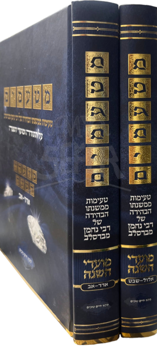 Moadei Hashanah 2 Volume Set/ ממטעמים - טעימות ממשנתו הבהירה של רבי נחמן מברסלב - מועדי השנה - ב"כ