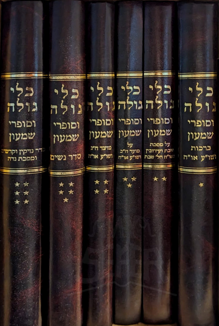 Sefer Kuli Goleh 3 Volume Set / ספר כלי גולה