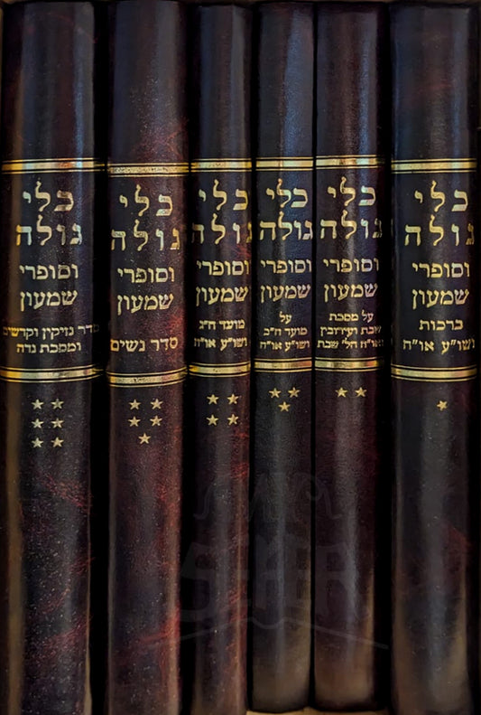 Sefer Kuli Goleh 3 Volume Set / ספר כלי גולה