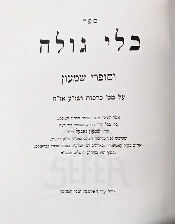 Sefer Kuli Goleh 3 Volume Set / ספר כלי גולה