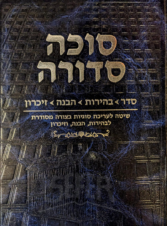 Succah Sedurah / סוכה סדורה