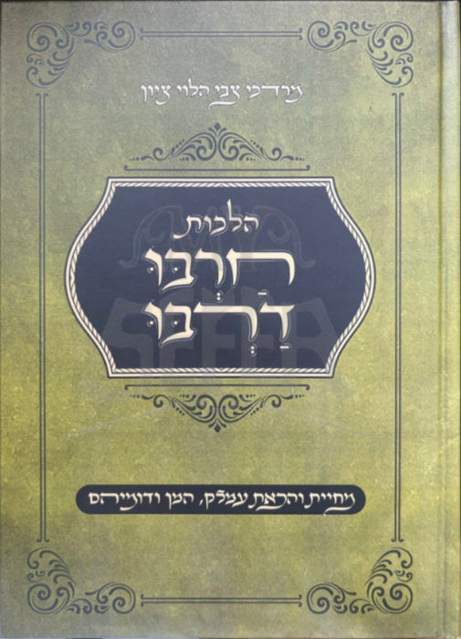 Hilchos Charbu Darbu / הלכות חרבו דרבו