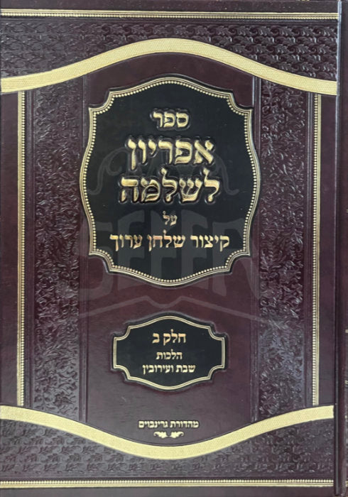 Sefer Apriyon LeShlomo / ספר אפריון לשלמה