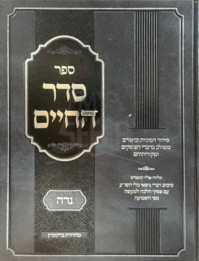 Sefer Seder HaChaim - Niddah / ספר סדר החיים-נדה