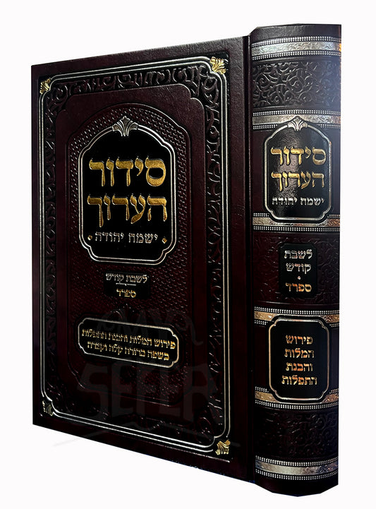 Siddur HaAruch Yismach Yehuda L'Shabbat- Sefard / סידור הערוך ישמח יהודה לשבת קודש - נוסח ספרד