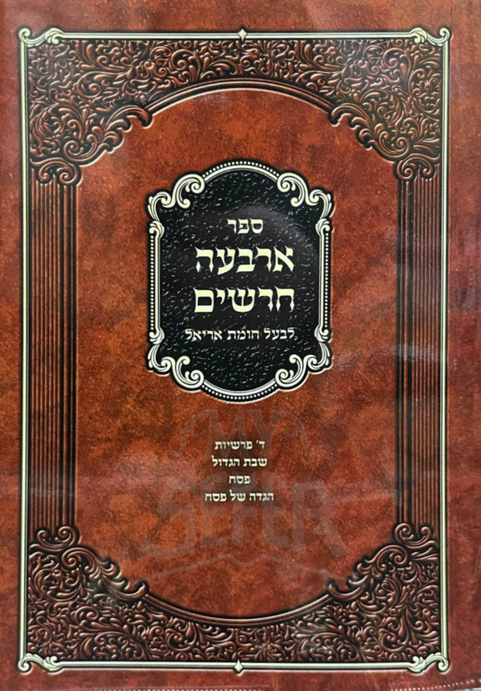 Sefer Arba Charashim / ספר ארבעה חרשים