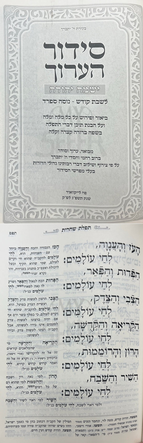 Siddur HaAruch Yismach Yehuda L'Shabbat- Sefard / סידור הערוך ישמח יהודה לשבת קודש - נוסח ספרד