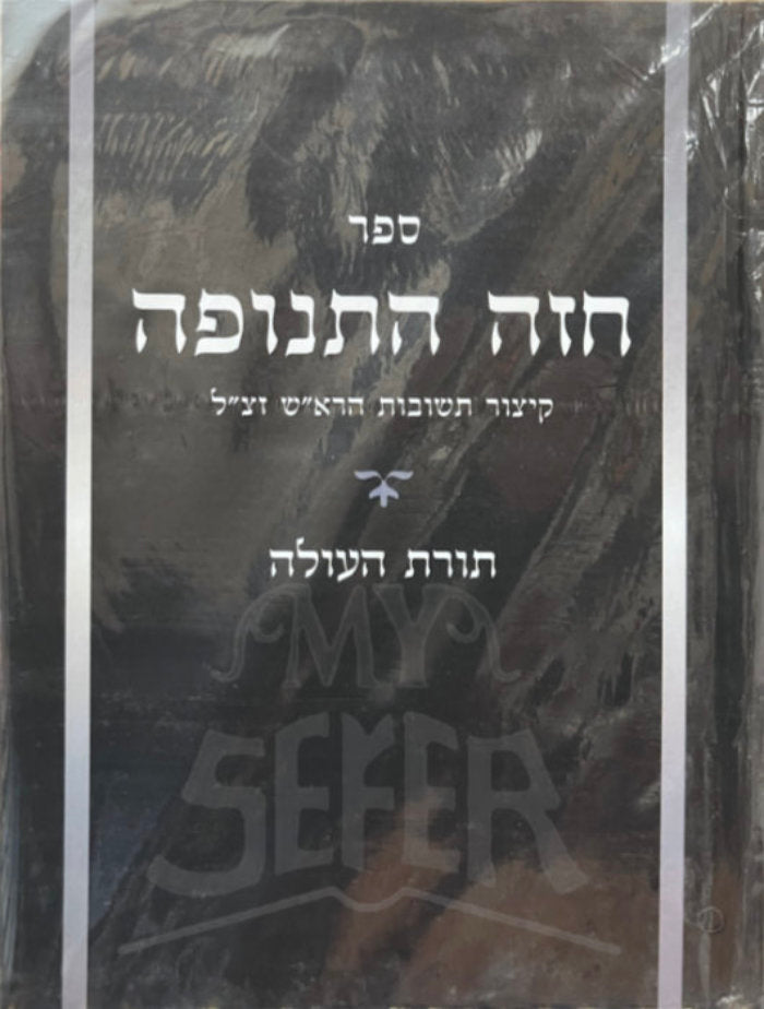 Chazeh Hatenufah Toras Haolah / חזה התנופה
