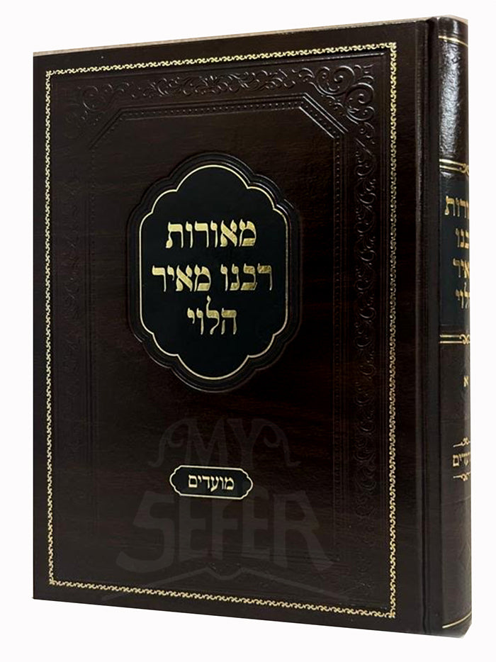 Meorot Rabbeinu Meir HaLevi - Moadim Vol.1 / מאורות רבנו מאיר הלוי על מעודים חלק א