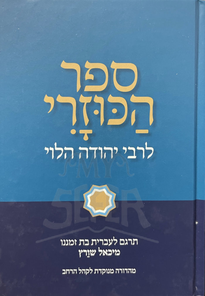Sefer HaKuzari / ספר הכוזרי