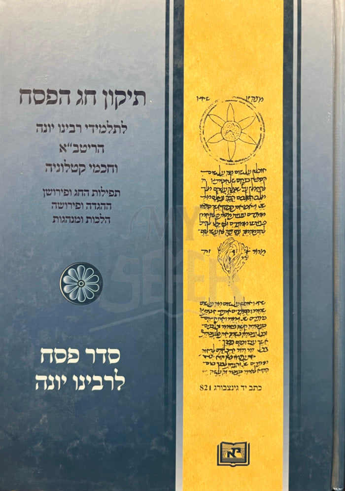 Tikkun Chag HaPesach / תיקון חג הפסח