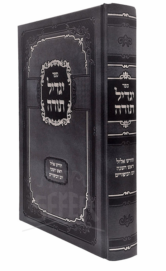 Yagdil Torah Chodesh Elul ,Rosh Hashanah ,  Yom Hakippurim / יגדיל תורה ראש השנה חודש אלול יום הכיפורים
