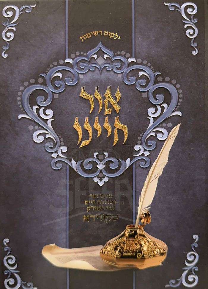 Or Chayenu - Skver / אור חיינו