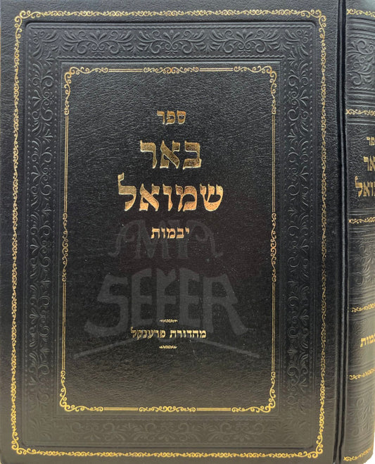 Sefer Bar Shmuel Yevamot/ ספר באר שמואל יבמות