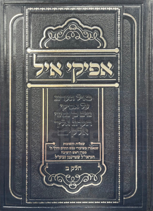Afikei Ayil 2 Volume Set (Shteinman) / אפיקי איל 2 כרכים (שטינמן)
