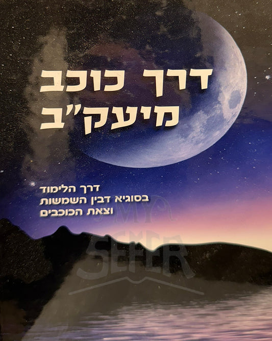 Darach Kochav MiYakov / דרך כוכב מיעקב - סוגיא דבין השמשות וצאת הכוכבים