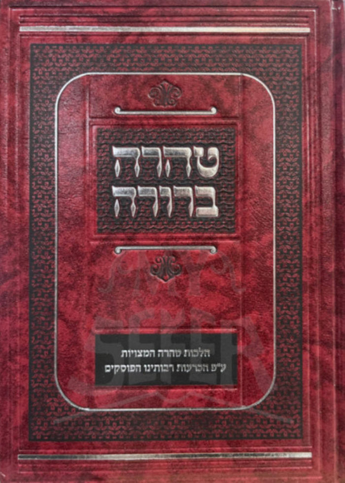Taharah Berurah / טהרה ברורה