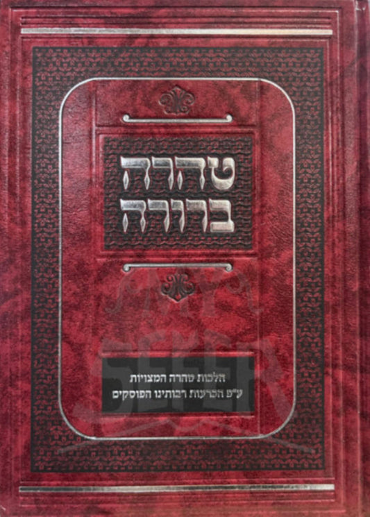 Taharah Berurah / טהרה ברורה